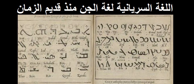 اللغة السريانية لغة الجن منذ قديم الزمان