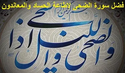 فضل سورة الضحى لإطاعة الحساد والمعاندون