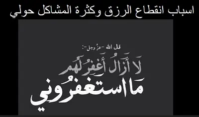 اسباب انقطاع الرزق وكثرة المشاكل حولي