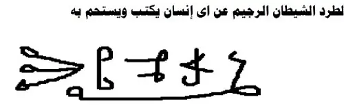 لطرد الشيطان المؤذي