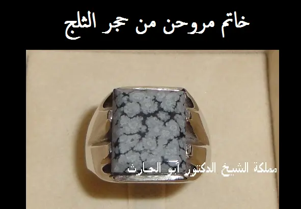 خاتم مروحن من حجر الثلج