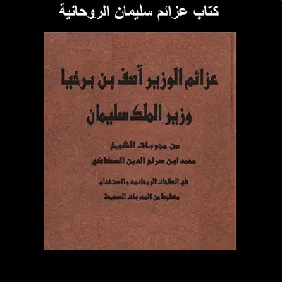 كتاب عزائم سليمان الروحانية