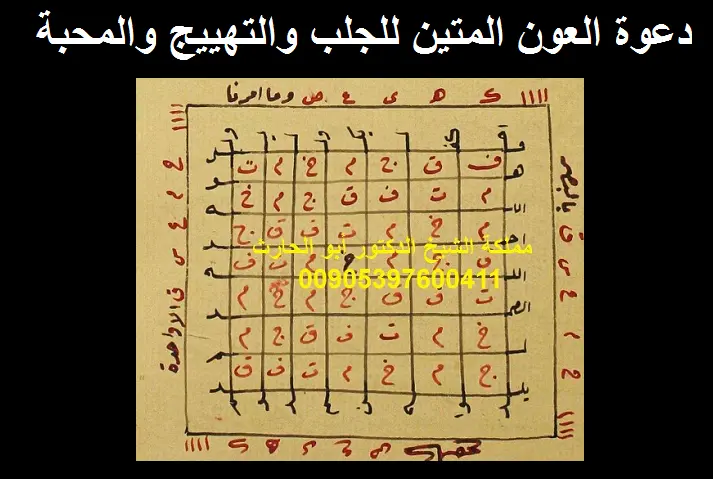 دعوة العون المتين للجلب والتهييج والمحبة ويتم في ليلة واحدة