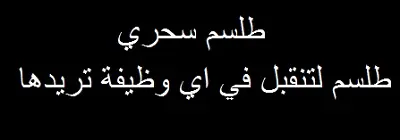 طلسم سحري لتقبل في اي وظيفة تريدها