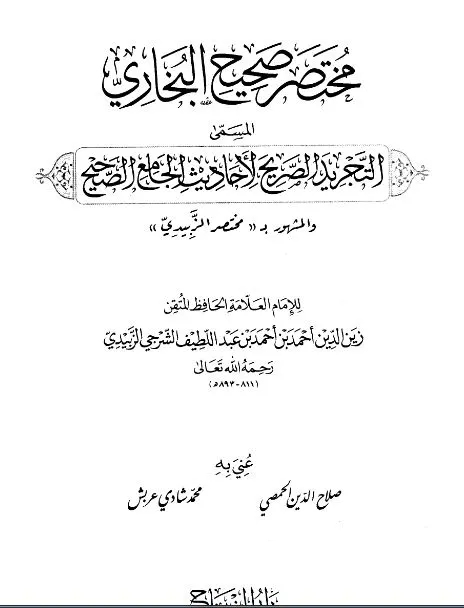 التجريد الصريح لأحاديث الجامع الصحيح