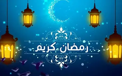 اقبل رمضان شهر الخير والبركه