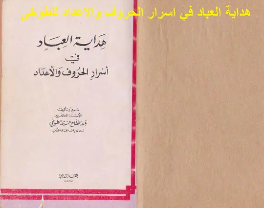 هداية العباد في اسرار الحروف والاعداد