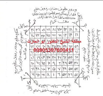 حرز الغاسلة الصحيح