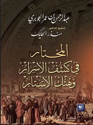 مخطوط المختار في كشف الاسرار وهتك الاسرار