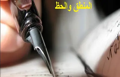 المنطق والحظ