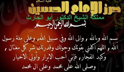 حرز الامام الحسين