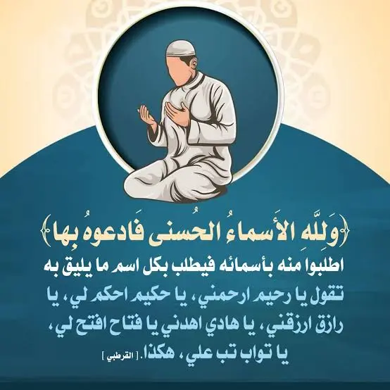 من أسرار وأنوار أسماء الله الحسنى وصفاته العلى