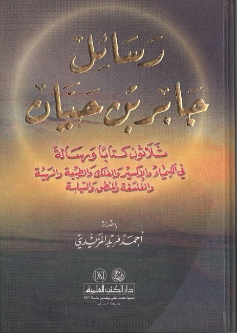 رسائل جابر بن حيان في الكيمياء والاكسير والفلك والتنجيم 30 رسالة