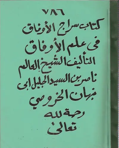 سراج الاوفاق فى علم الاوفاق الخروصى العمانى كامل