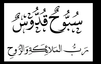 ماهو سر سبوح قدوس رب الملائكة والروح