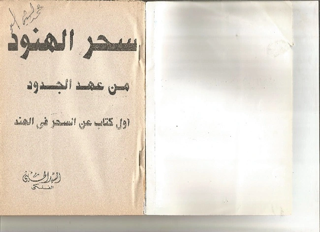 كتاب سحر الهنود من عهد الجدود كتاب السحر الهندي