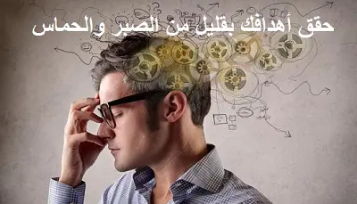 حقق أهدافك بقليل من الصبر والحماس