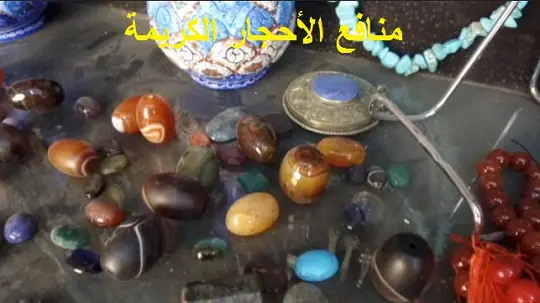 منافع الأحجار الكريمة