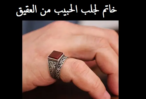 خاتم لجلب الحبيب من العقيق الكبدي