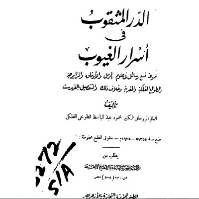 كتاب الدر المثقوب في اسرار الغيوب