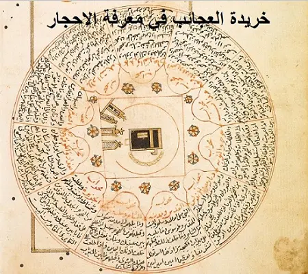 خريدة العجائب في معرفة الاحجار