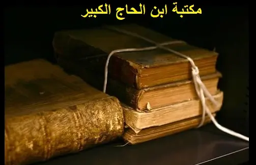 مكتبة ابن الحاج الكبير