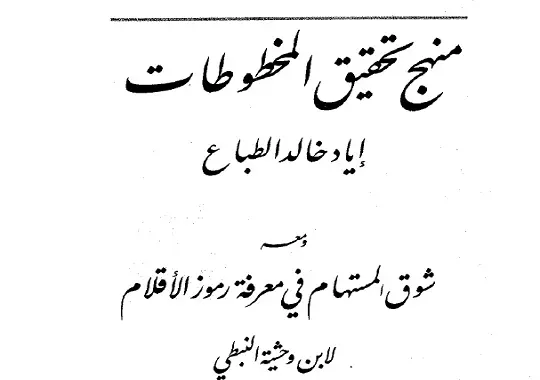 كتاب شوق المستهام في معرفة رموز الأقلام