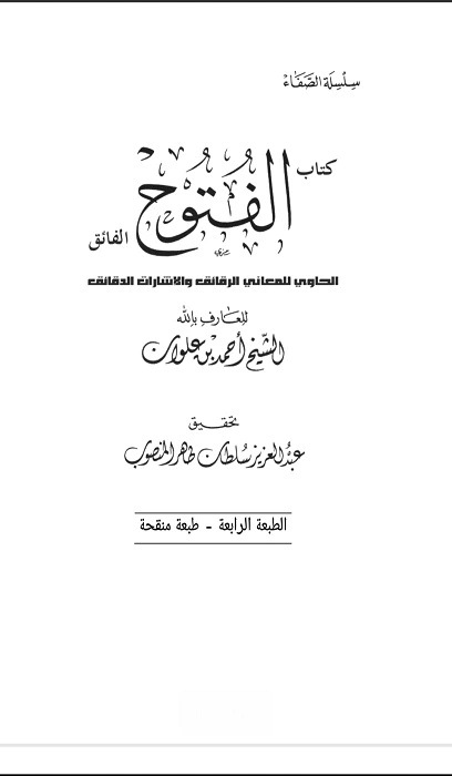 كتاب الفتوح الفائق الحاوي للمعاني الرقائق والإشارات الدقائق