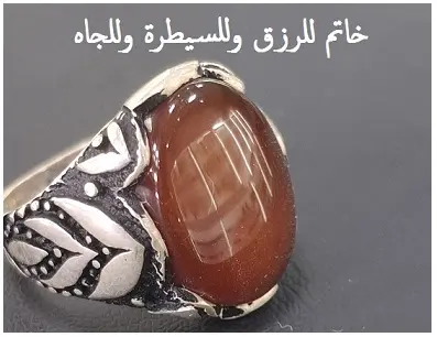 خاتم للرزق وللسيطرة وللجاه