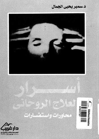 تحميل كتاب اسرار العلاج الروحاني pdf