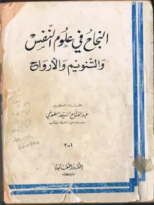 كتاب النجاح في علوم النفس والتنويم والارواح