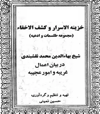 كتاب خزينة الاسرار وكشف الاخفاء