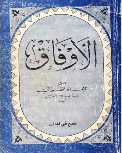 الاوفاق للغزالي