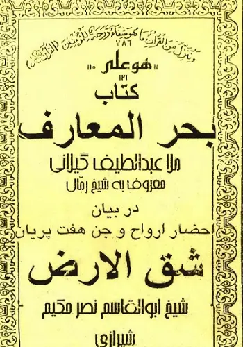 كتاب بحر المعارف وشق الارض النادر