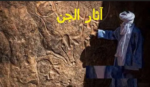 آثار الجن