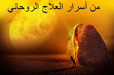 من أسرار العلاج الروحاني