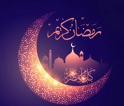 تهنئة مني بمناسبة شهر رمضان الكريم