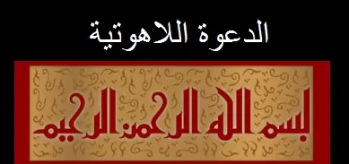 دعوة اللاهوتية لإسم الله العظيم لخضوع الأرواح