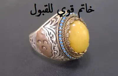 خاتم قوي للقبول