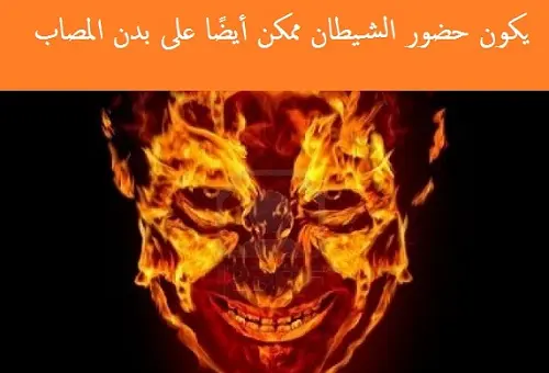 ماهي أنواع حضور الجن