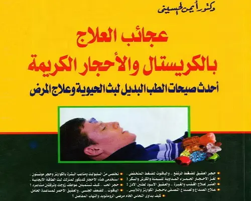 كتاب عجائب العلاج بالأحجار الكريمة و الروحانيات