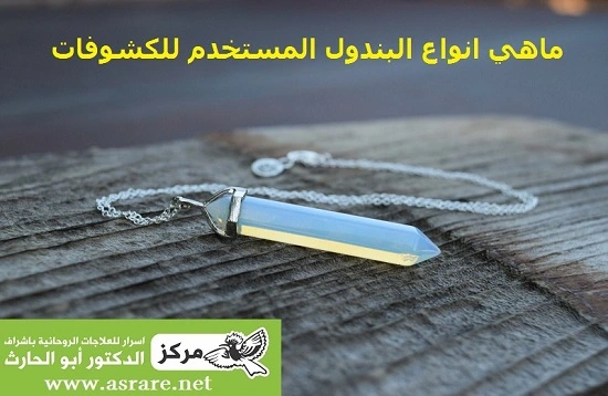 البندول لكشف الحقيقة اقوى جهاز رباني يستخدم في كشف الكذب بدون تعب