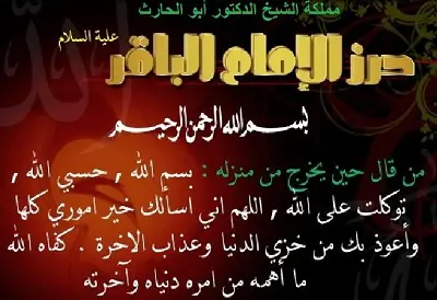 حرز الامام الباقر