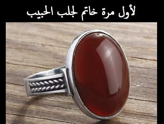 لأول مرة خاتم لجلب الحبيب