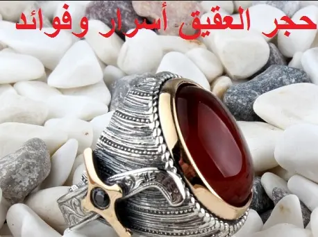 حجر العقيق أسرار وفوائد