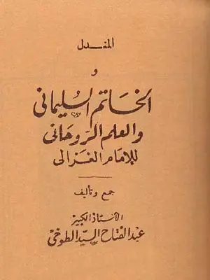 كتاب المندل والخاتم السليمانى الاصلي pdf