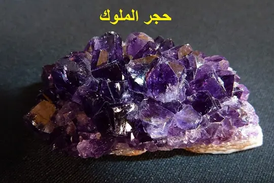 حجر الملوك