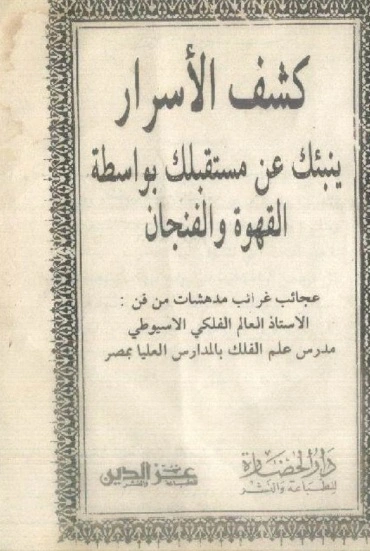 علم قراءة الفنجان كشف الاسرار في الفنجان