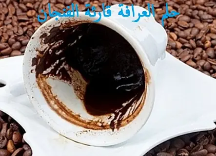 حلم العرافة قارئة الفنجان في المنام