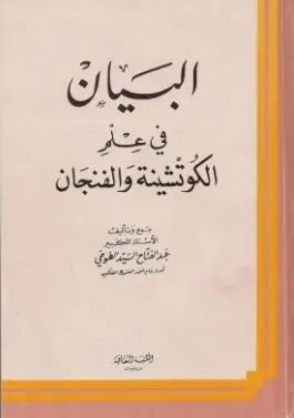 البيان في علم الكوتشينة والفنجان pdf